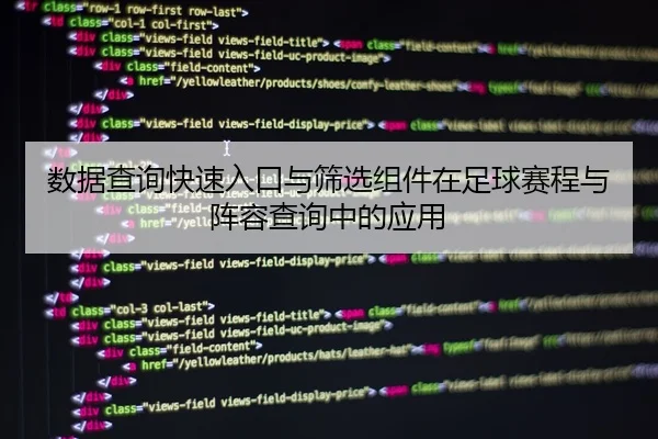 数据查询快速入口与筛选组件在足球赛程与阵容查询中的应用