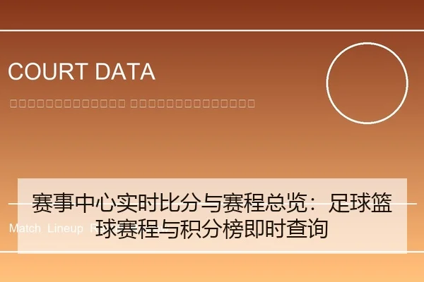 sai-shi-zhong-xin-shi-shi-bi-fen-yu-sai-cheng-zong-lan-zu-qiu-lan-qiu-sai-cheng-yu-ji-fen-bang-ji-shi-cha-xun-2-405.jpg