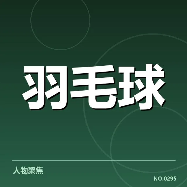 已确认的签表对阵和重要球队