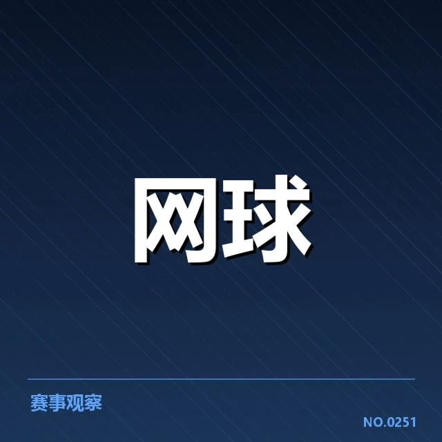 法网新生代崛起：年轻选手能否稳定突围困局