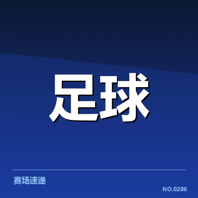 斯图加特冬季转会：球队阵容调整有何深意