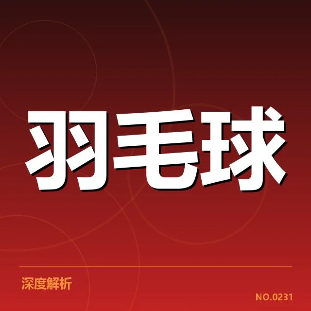 羽毛球全英赛赛程:赛程安排和选手出战疑问