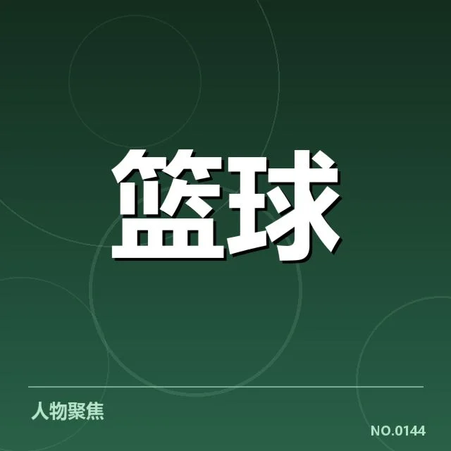 郭艾伦续签确认的具体条款细节