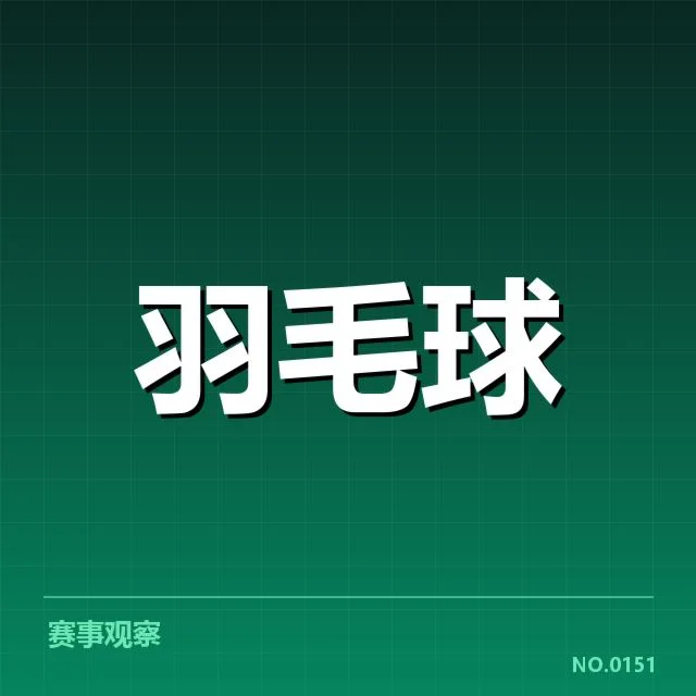 羽毛球苏迪曼杯抽签：夺冠热门与赛程公平性疑问
