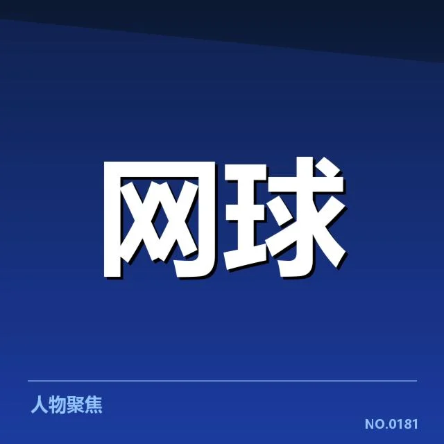 张帅恢复训练：其复出状态是否达到最佳